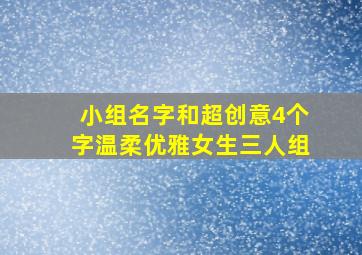 小组名字和超创意4个字温柔优雅女生三人组