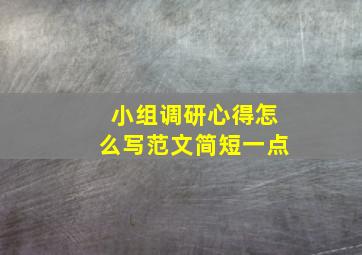 小组调研心得怎么写范文简短一点