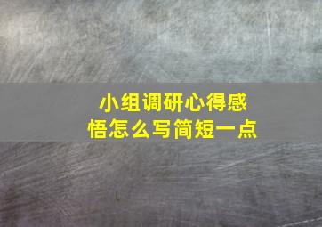 小组调研心得感悟怎么写简短一点