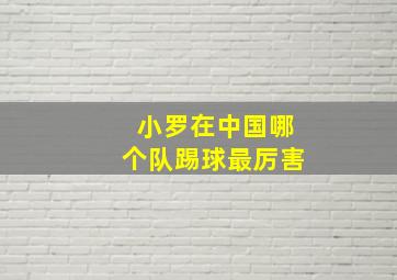 小罗在中国哪个队踢球最厉害