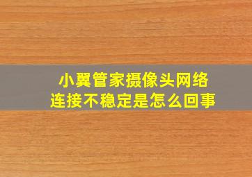 小翼管家摄像头网络连接不稳定是怎么回事