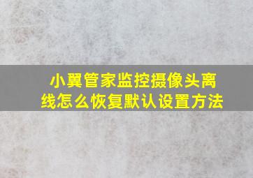 小翼管家监控摄像头离线怎么恢复默认设置方法