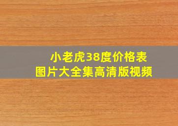 小老虎38度价格表图片大全集高清版视频