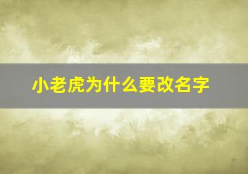 小老虎为什么要改名字