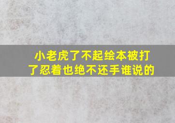 小老虎了不起绘本被打了忍着也绝不还手谁说的