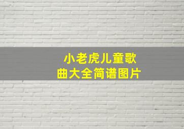 小老虎儿童歌曲大全简谱图片