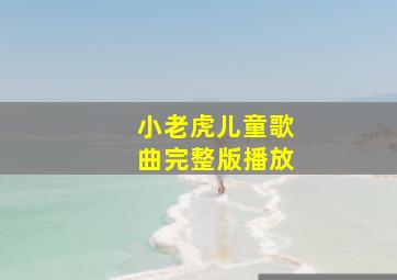 小老虎儿童歌曲完整版播放