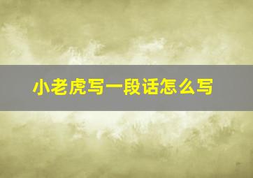 小老虎写一段话怎么写