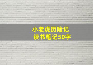 小老虎历险记读书笔记50字