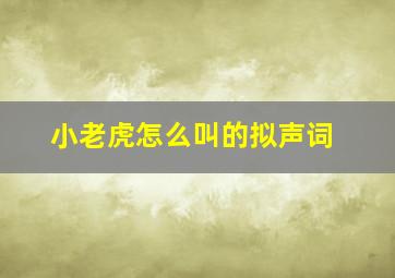 小老虎怎么叫的拟声词