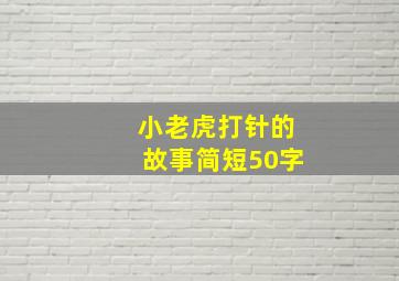 小老虎打针的故事简短50字