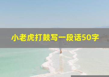 小老虎打鼓写一段话50字