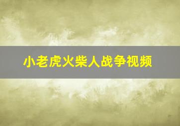 小老虎火柴人战争视频