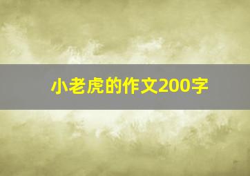 小老虎的作文200字