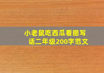 小老鼠吃西瓜看图写话二年级200字范文