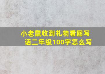 小老鼠收到礼物看图写话二年级100字怎么写