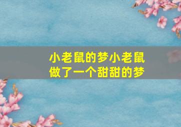 小老鼠的梦小老鼠做了一个甜甜的梦