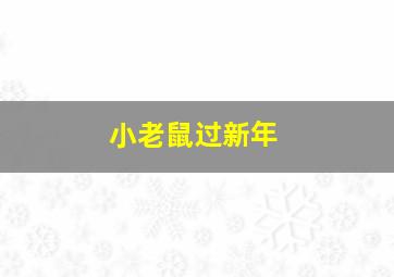 小老鼠过新年