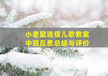 小老鼠送信儿歌教案中班反思总结与评价