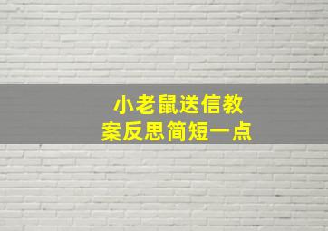 小老鼠送信教案反思简短一点