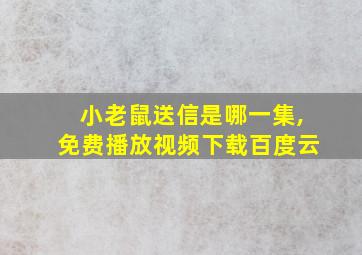 小老鼠送信是哪一集,免费播放视频下载百度云