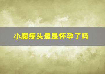 小腹疼头晕是怀孕了吗