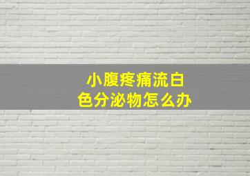 小腹疼痛流白色分泌物怎么办