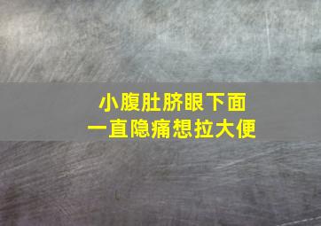 小腹肚脐眼下面一直隐痛想拉大便