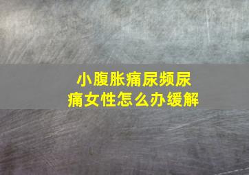 小腹胀痛尿频尿痛女性怎么办缓解