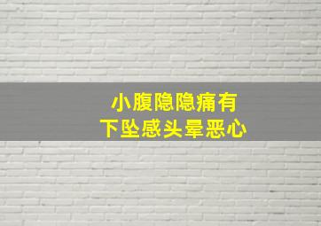 小腹隐隐痛有下坠感头晕恶心