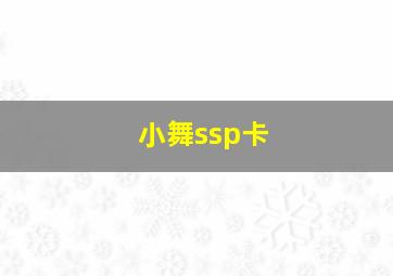 小舞ssp卡