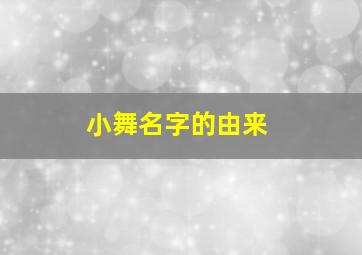 小舞名字的由来