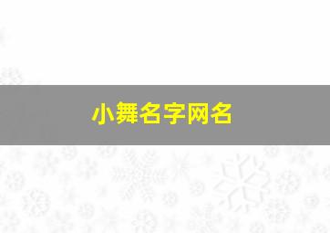 小舞名字网名