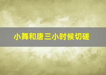 小舞和唐三小时候切磋