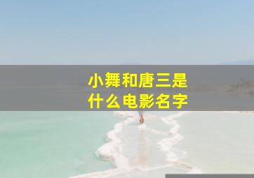 小舞和唐三是什么电影名字