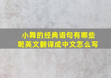 小舞的经典语句有哪些呢英文翻译成中文怎么写