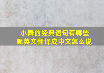 小舞的经典语句有哪些呢英文翻译成中文怎么说