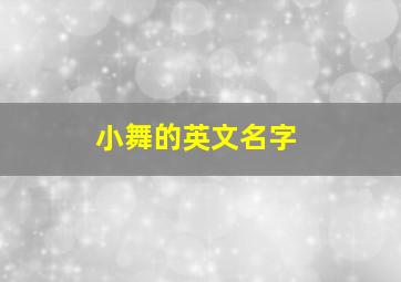 小舞的英文名字