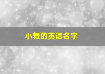 小舞的英语名字