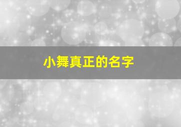 小舞真正的名字