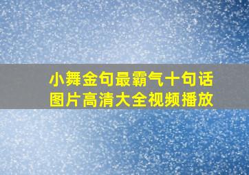 小舞金句最霸气十句话图片高清大全视频播放