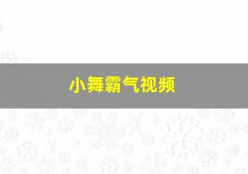 小舞霸气视频