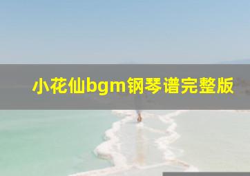 小花仙bgm钢琴谱完整版