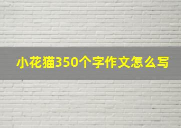 小花猫350个字作文怎么写