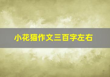 小花猫作文三百字左右