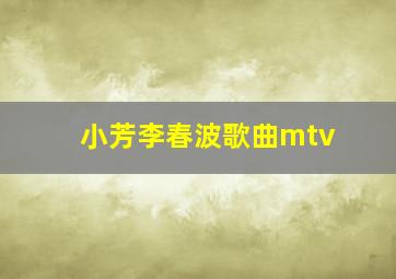 小芳李春波歌曲mtv