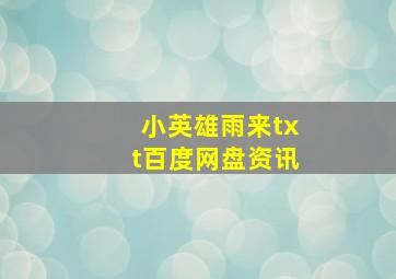 小英雄雨来txt百度网盘资讯