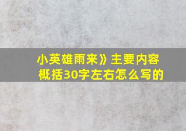 小英雄雨来》主要内容概括30字左右怎么写的