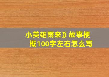 小英雄雨来》故事梗概100字左右怎么写