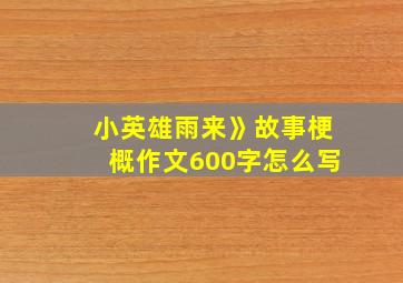 小英雄雨来》故事梗概作文600字怎么写